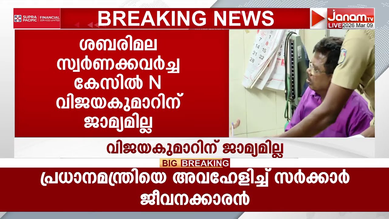 സിപിഎം പ്രതിനിധി എൻ വിജയകുമാറിന് ജാമ്യമില്ല | SABARIMALA