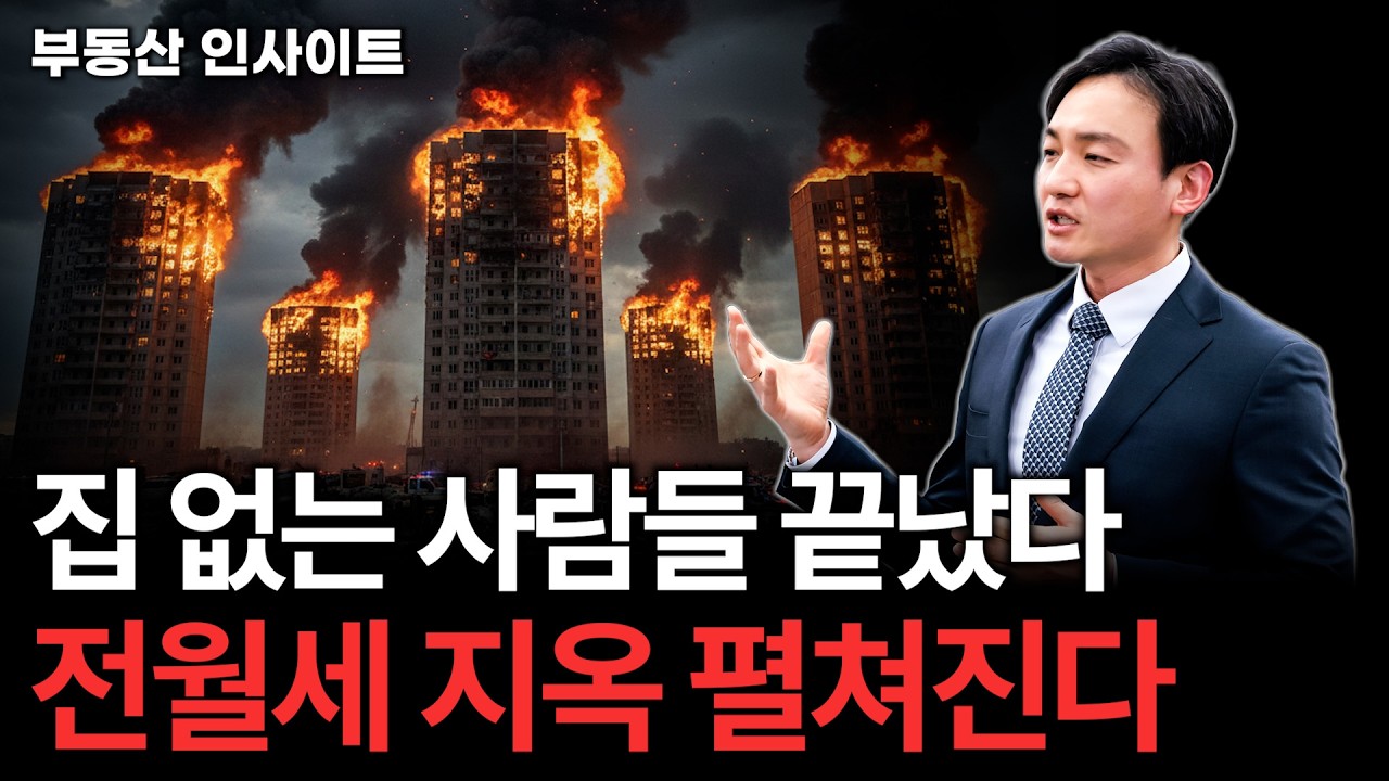 공급은 사라지고 전세는 폭등 중! “전세로 버티겠다”는 생각이 이제는 가장 위험한 선택입니다.