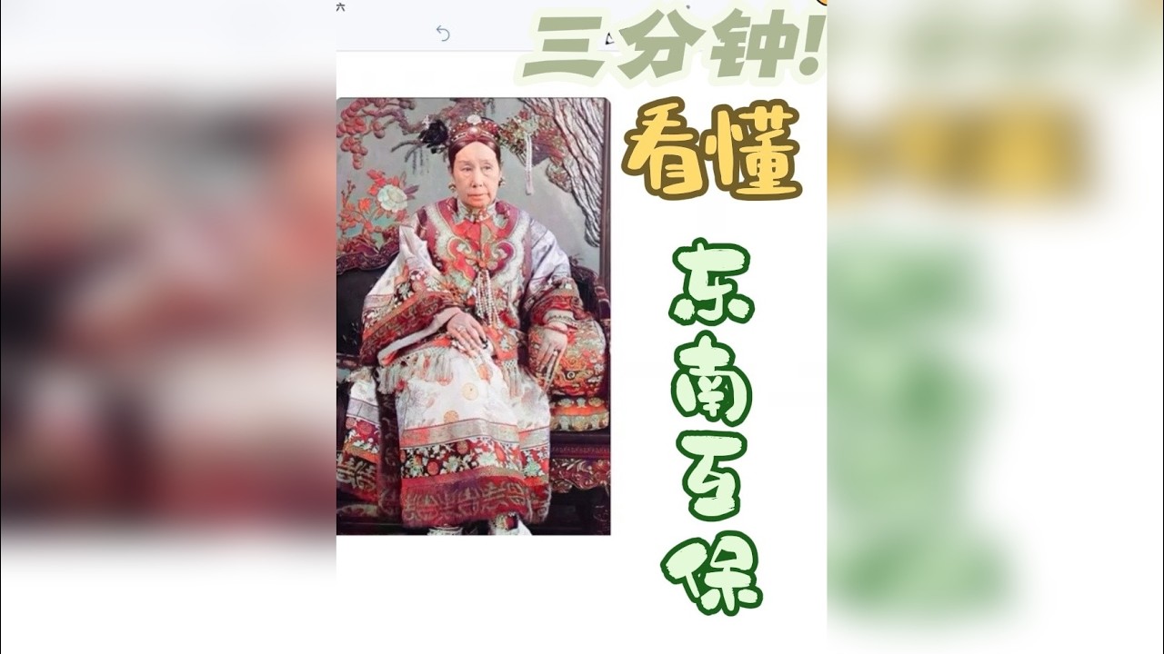 东南互保 | 名词解释系列 课本里一笔带过，但超重要的“东南互保”！ 东南各省督抚竟集体抗旨，私下与列强达成“东南互保”协议！ 北方打成一团，东南半壁江山安然无恙。
