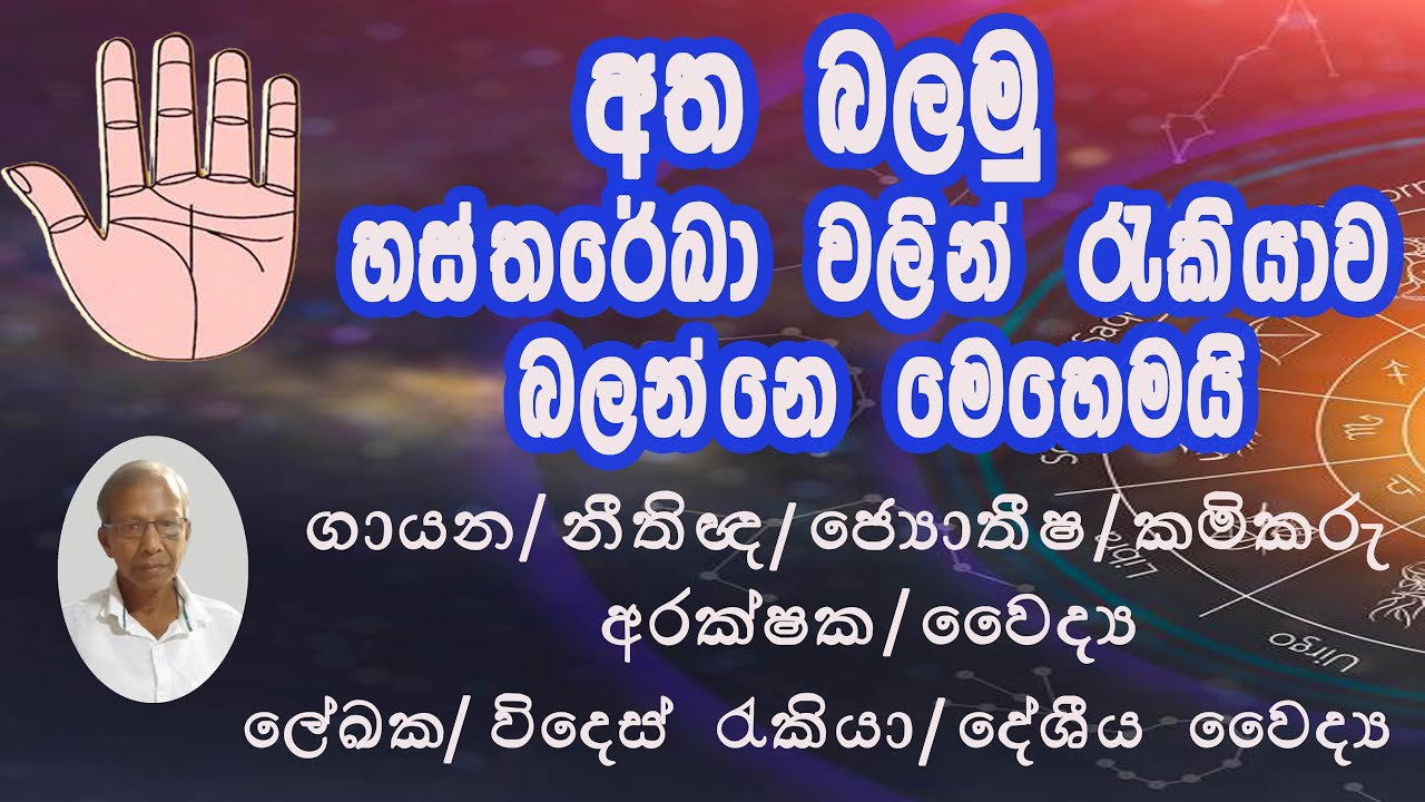 හස්ත රේඛා/වලින් රැකියාව බලමු/නන්දසේන වීරසිංහ/Asvidha astrology
