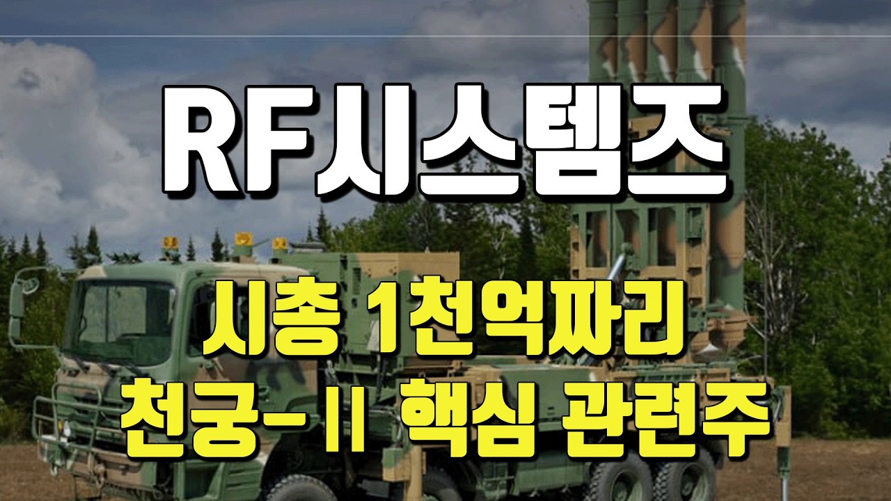 [ 종목분석#471 ] RF시스템즈 : LIG넥스원과 천궁-Ⅱ 관련 136억 계약