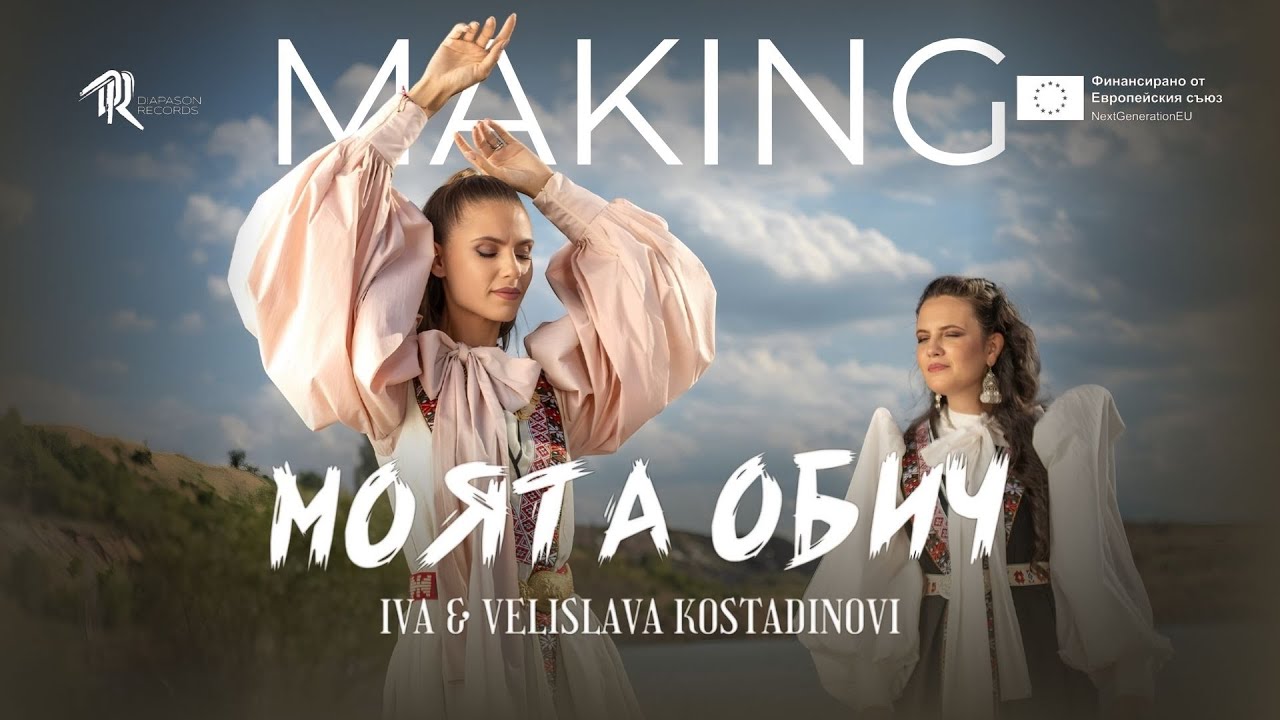 Iva & Velislava Kostadinovi / Ива & Велислава Костадинови - Моята обич // #FF1 Зад кулисите