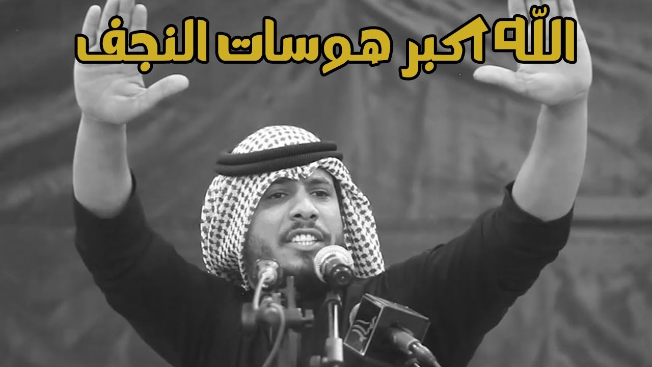 شاهد اجمل رباطات للنجف الله اكبر هوسات تموت المهوال حسن الشبلي طب للخيمة طفار الدم