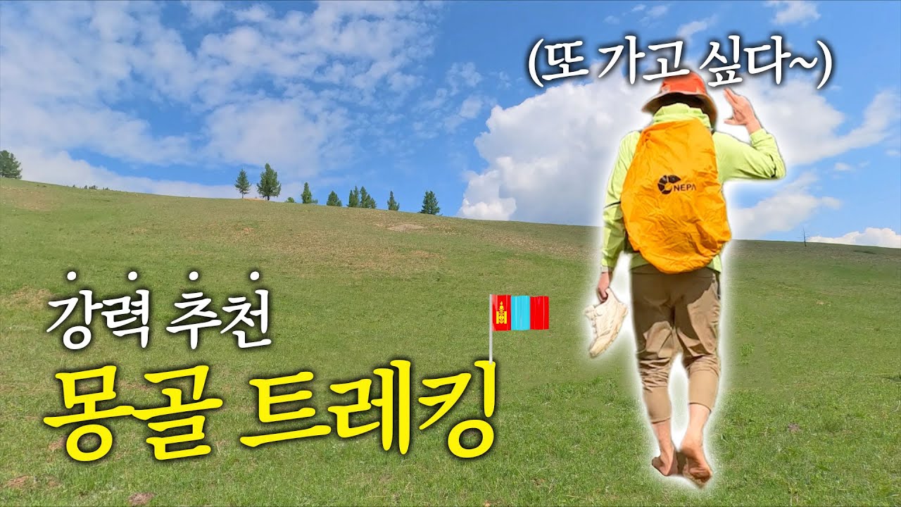 “죽기전에 꼭 가볼만한” 몽골 테를지국립공원 게르 숙박 트레킹