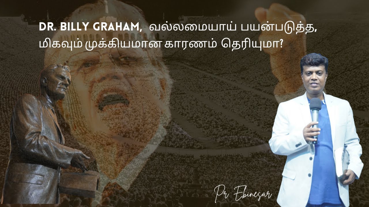 Dr. Billy Graham வல்லமையாய் பயன்படுத்த, மிகவும் முக்கியமான காரணம் என்ன தெரியுமா? || Pr. Ebinesar