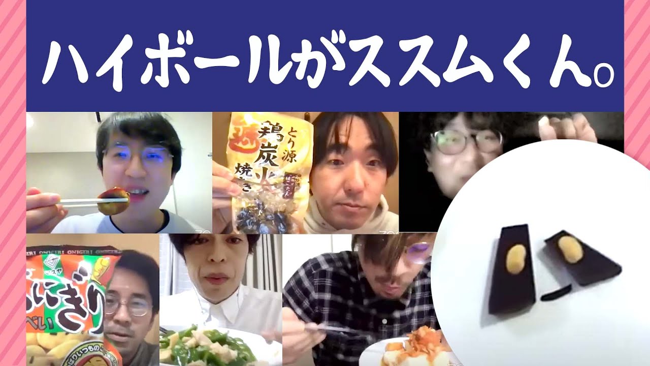 23たび集まれる人集合！　本多リクエスト・ハイボールに合うおかずを食べる会【YouTube Live 「ヨーロッパ企画の生配信」】