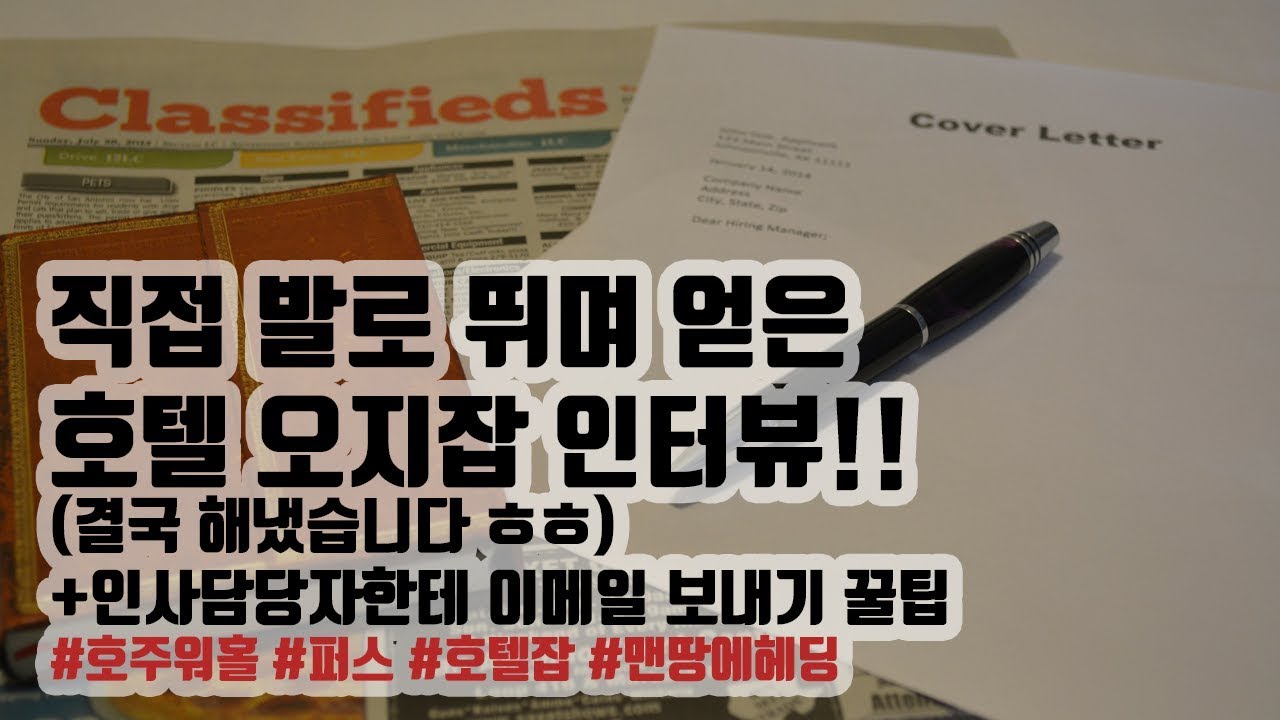 호주도착 4일만에 퍼스 호텔잡 인터뷰가 잡혔습니다! | [채널 오마드] [CH OhMad]