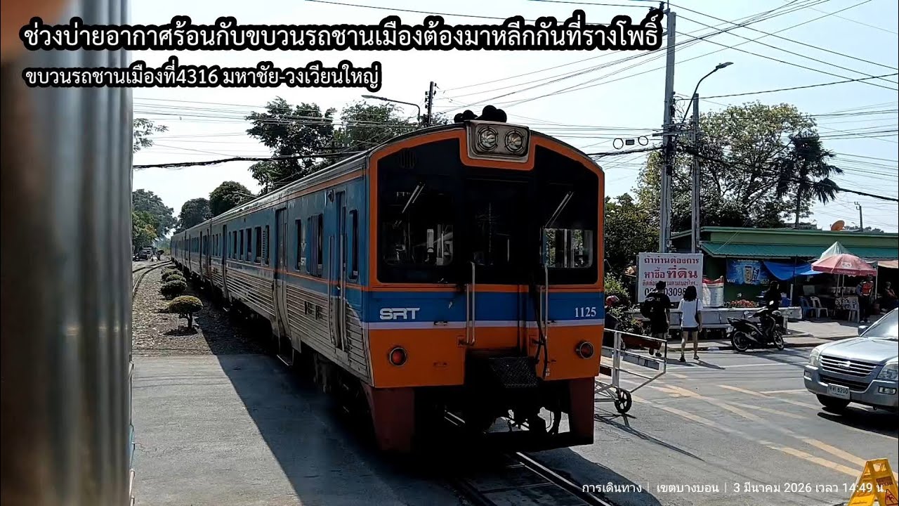 ขบวนรถชานเมืองที่4316 มหาชัย-วงเวียนใหญ่ หยุดรับส่งผู้โดยสารที่สถานีรถไฟรางโพธิ์