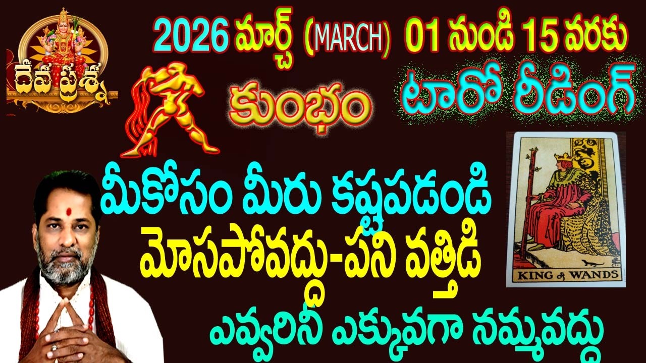 కుంభం రాశి ఫలితాలు : 2026 MARCH 01-15 TELUGU TAROT READING:: : KUMBHAM : AQUARIUS HOROSCOPE