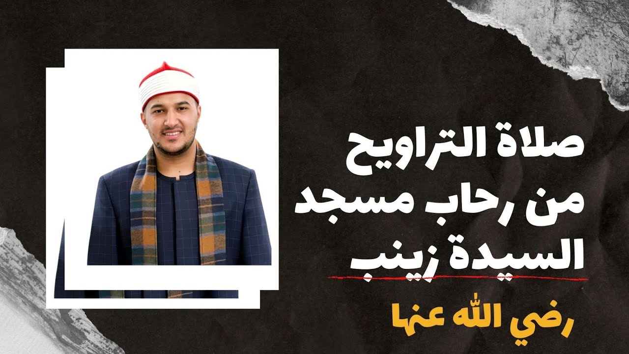 صلاة التراويح من رحاب مسجد السيدة زينب رضي الله عنها | سورة النساء 