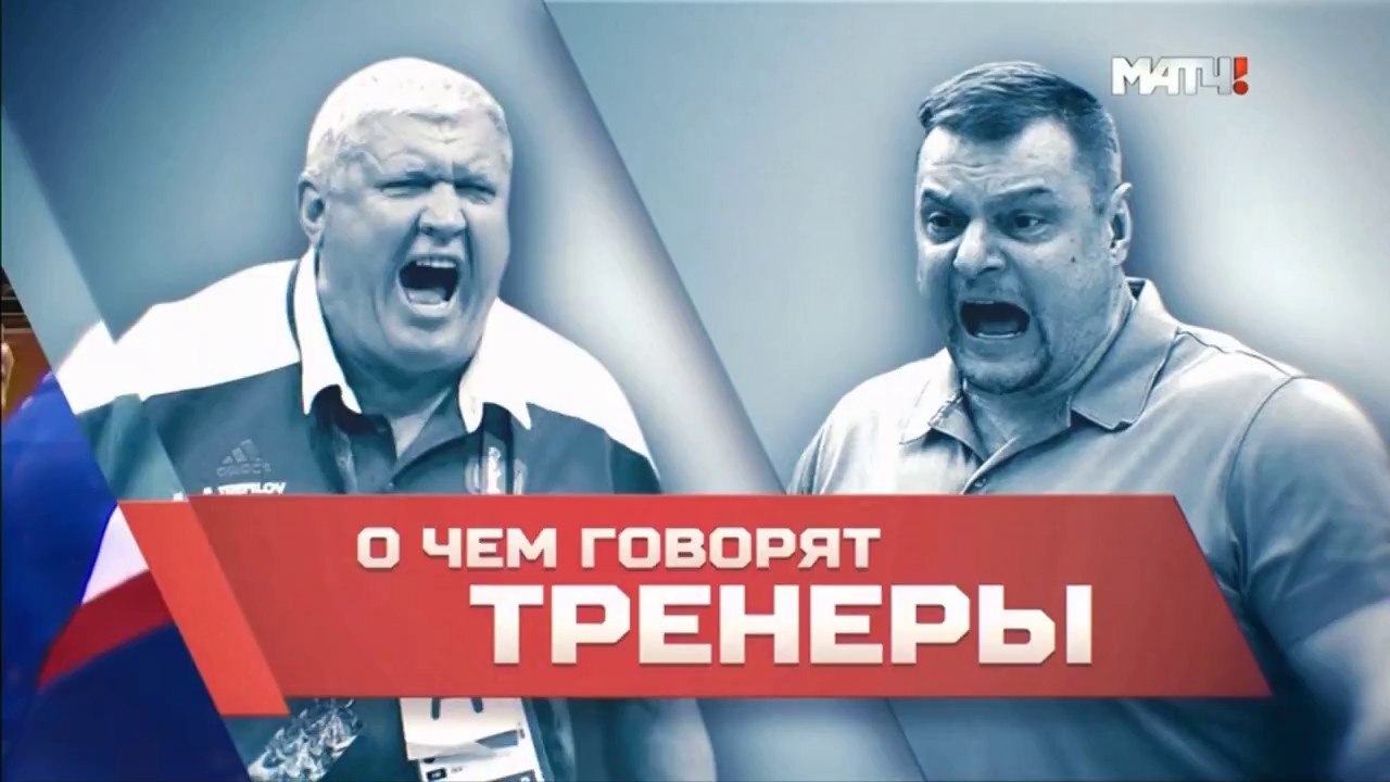 О чем говорят тренеры. Фильм Матч ТВ / Евгений Трефилов и Владимир Алекно