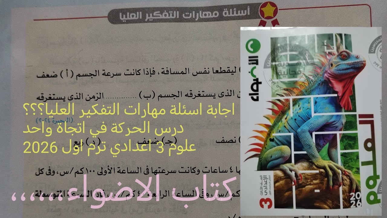 حل مهارات التفكير العليا درس الحركه في اتجاه واحد علوم تالته اعدادي ترم اول 2026كتاب الاضواء صفحة ٣١