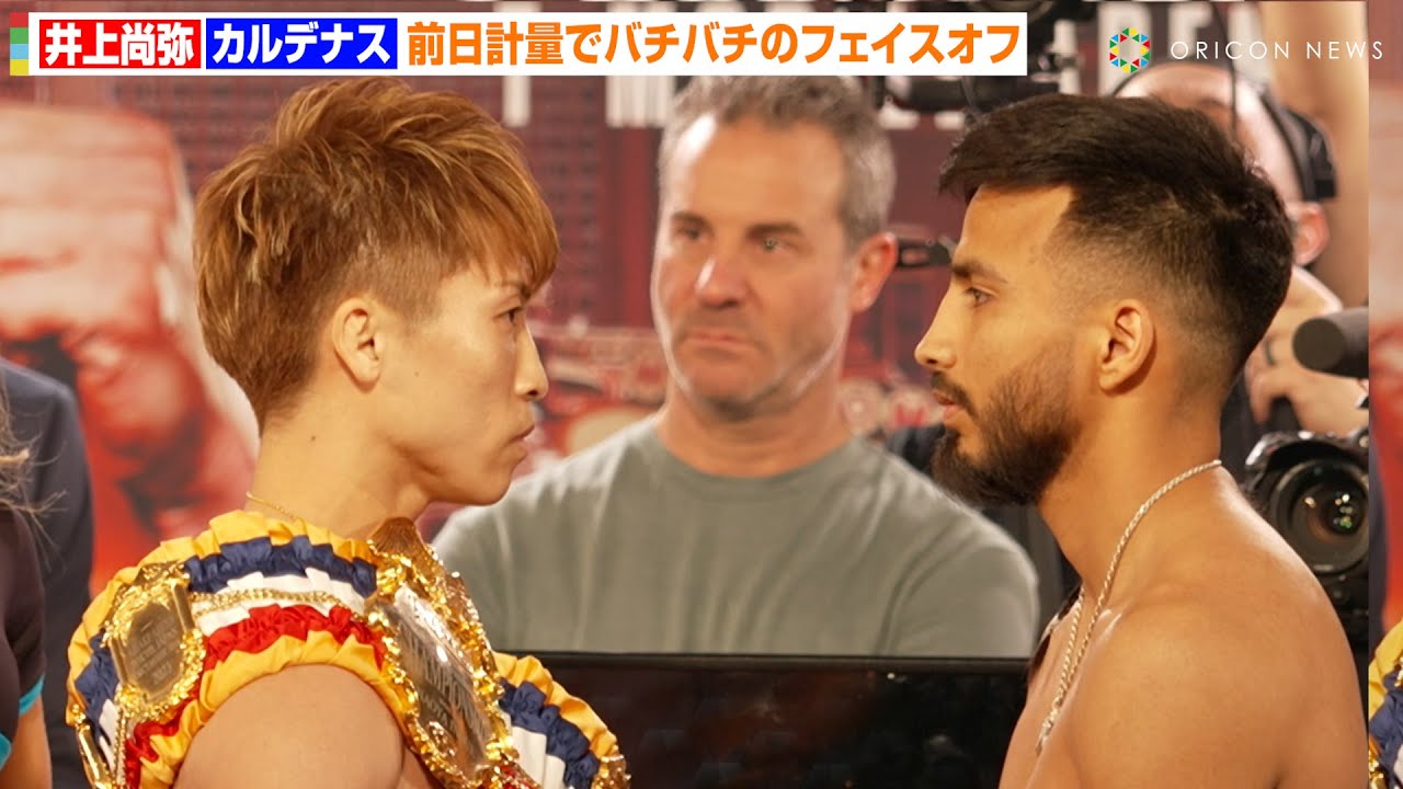 井上尚弥、4年ぶりラスベガス決戦で計量一発クリア　カルデナスと睨み合いで殺気全開　『Prime Video Boxing 12 in Las Vegas』前日計量