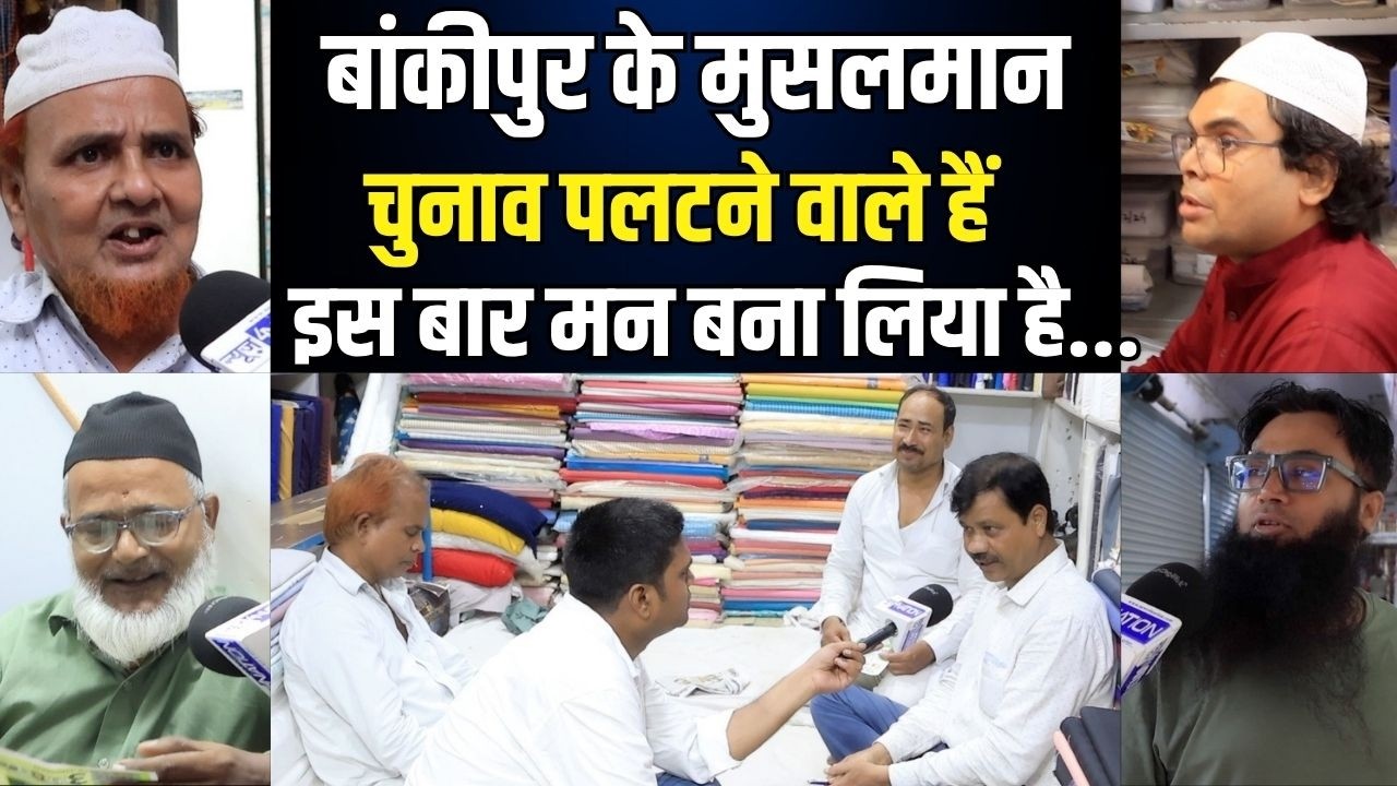 Bankipur By Election 2026 : मुसलमानों का वोट किधर गिरेगा ?, इस बार कितना बदल रहा मन । News4nation