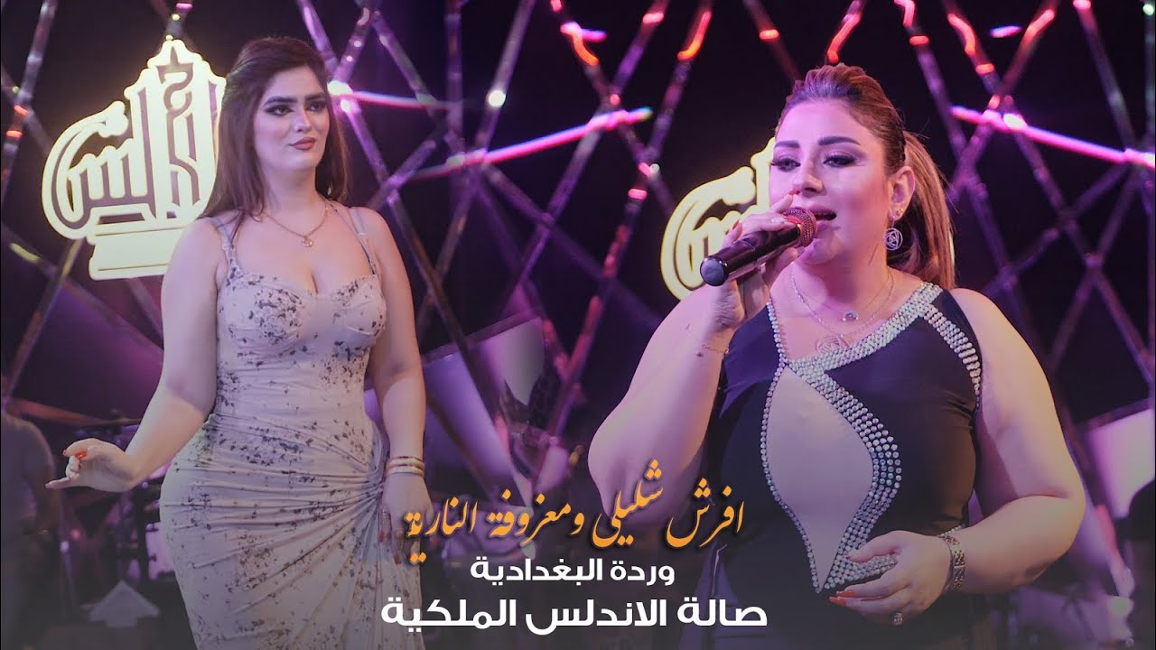 وردة البغدادية - افرش شليلي ومعزوفة النارية 🔥 حصرياً صالة الاندلس الملكية 2022