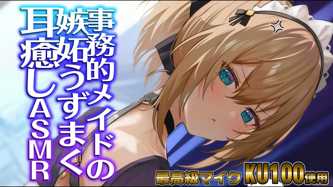 【ASMR/KU100】わたくし以外の人と…ご主人様の浮気者…ッ【耳ふー/囁き/耳かき/ear cleaning/whispering】