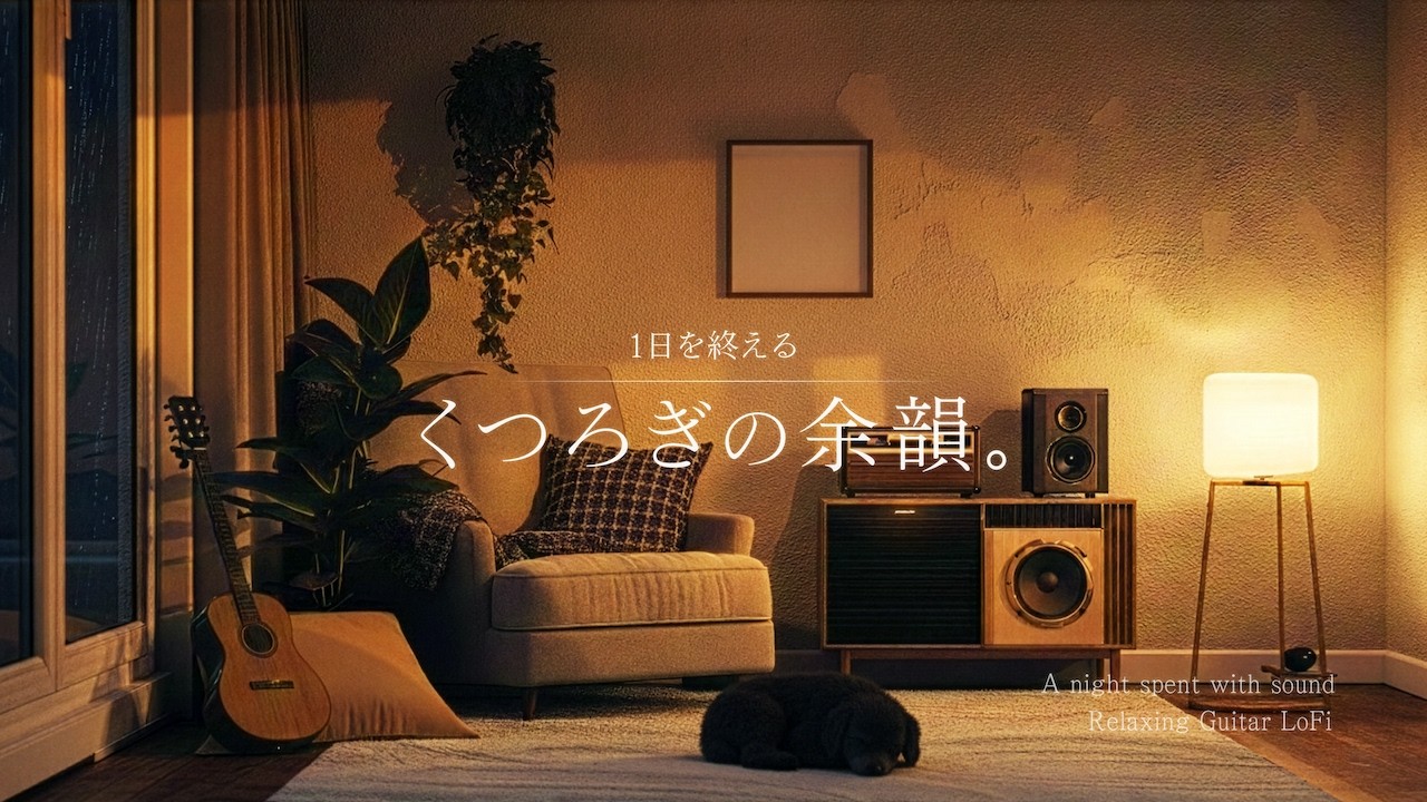 【夜の癒しギター】1日を終える、くつろぎの余韻。｜読書・勉強・睡眠用｜Relaxing Guitar LoFi BGM【60分】