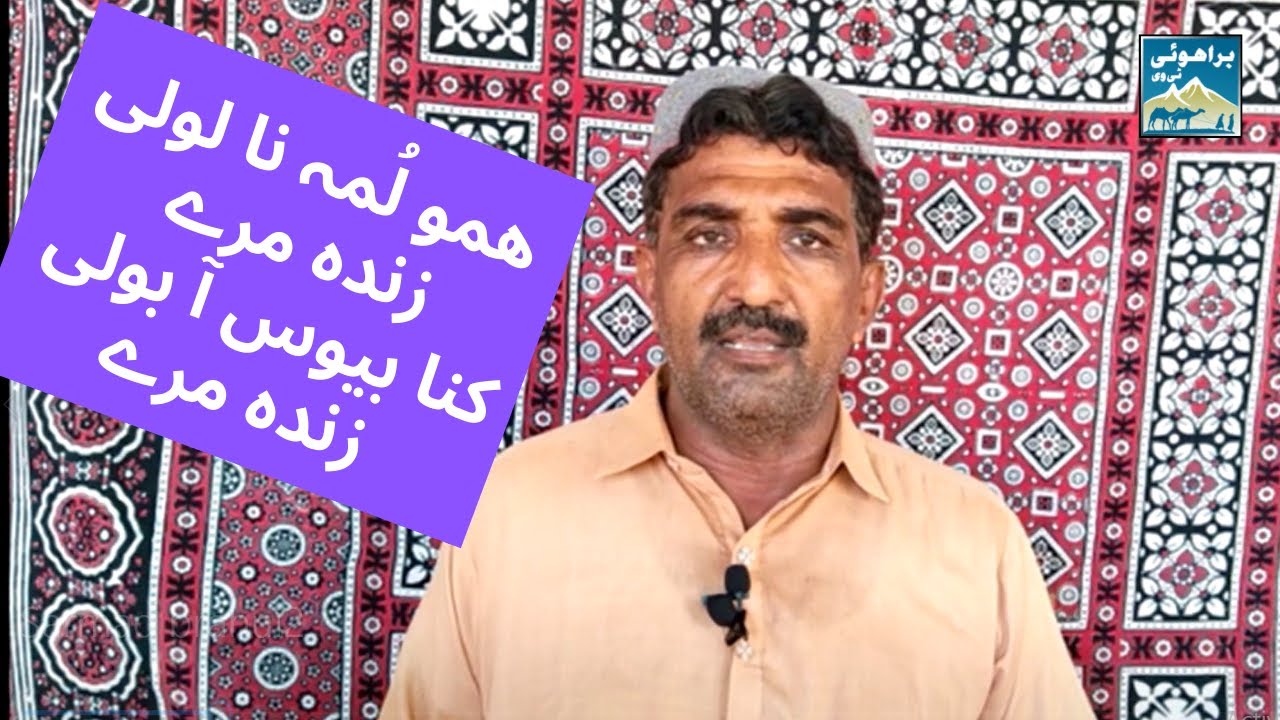Brahui Poetry | Sarmad Brahui Reciting the Poetry of Allama Johar Brahui | ھمو لمہ نا لولی زندہ مرے