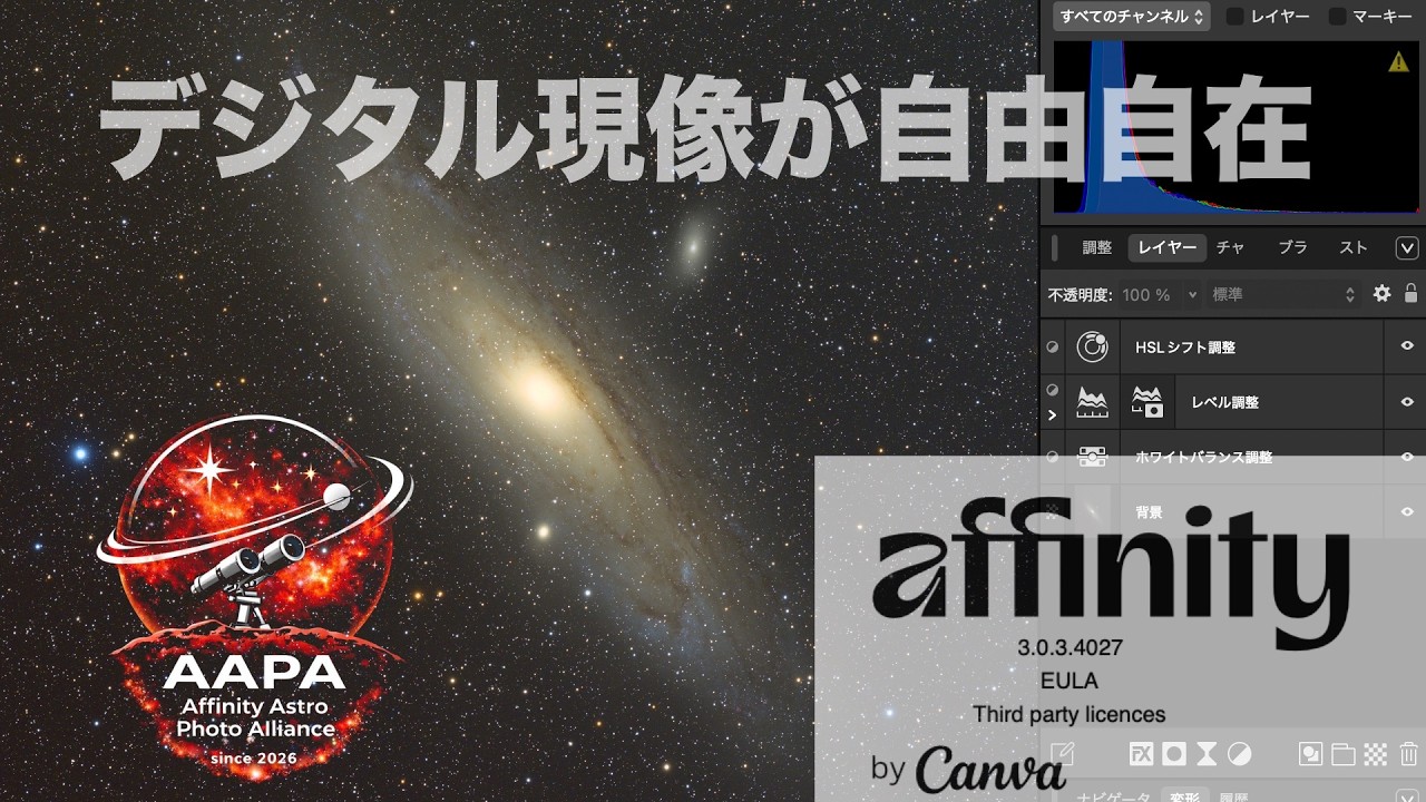 【LIVE】必見！天体写真で話題の無料ソフトAffinityでM31のデジタル現像をチャレンジ【with 龍之介さん】
