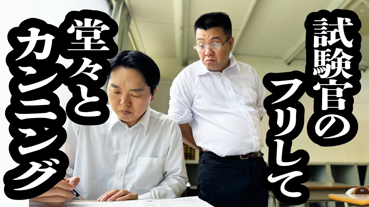 入試中に、試験官のフリして、堂々とカンニングする【ジェラードン】