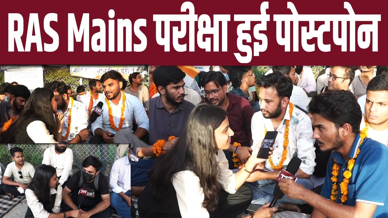 RAS Mains परीक्षा हुई पोस्टपोन | Ras Mains Postpone | RAS Protest | RAS Mains 2024 | #RASMains