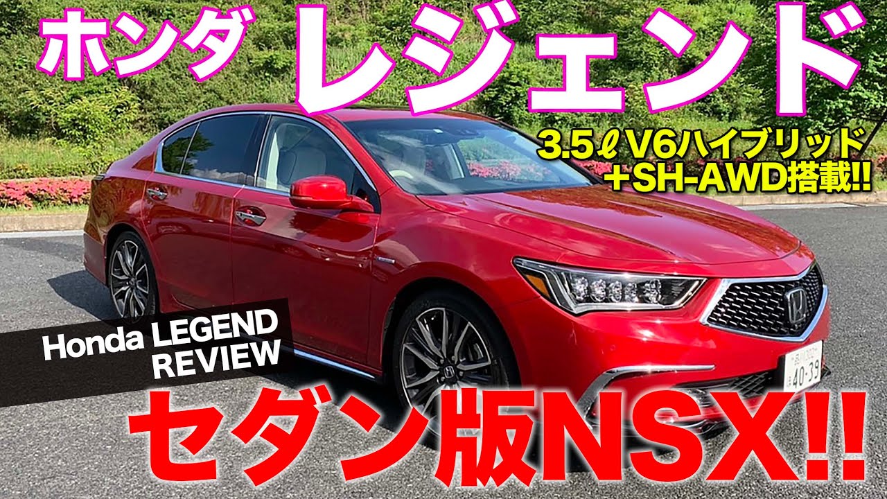 ホンダ レジェンド 【車両レビュー】 Hondaのフラッグシップセダン!! 基本メカニズムはNSXと共通!! E-CarLife with 五味やすたか
