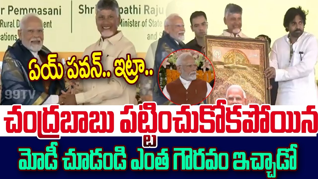 ఏయ్ పవన్.. ఇట్రా.. చంద్రబాబు పట్టించుకోకపోయిన మోడీ చూడండి ఎంత గౌరవం ఇచ్చాడో |99tv