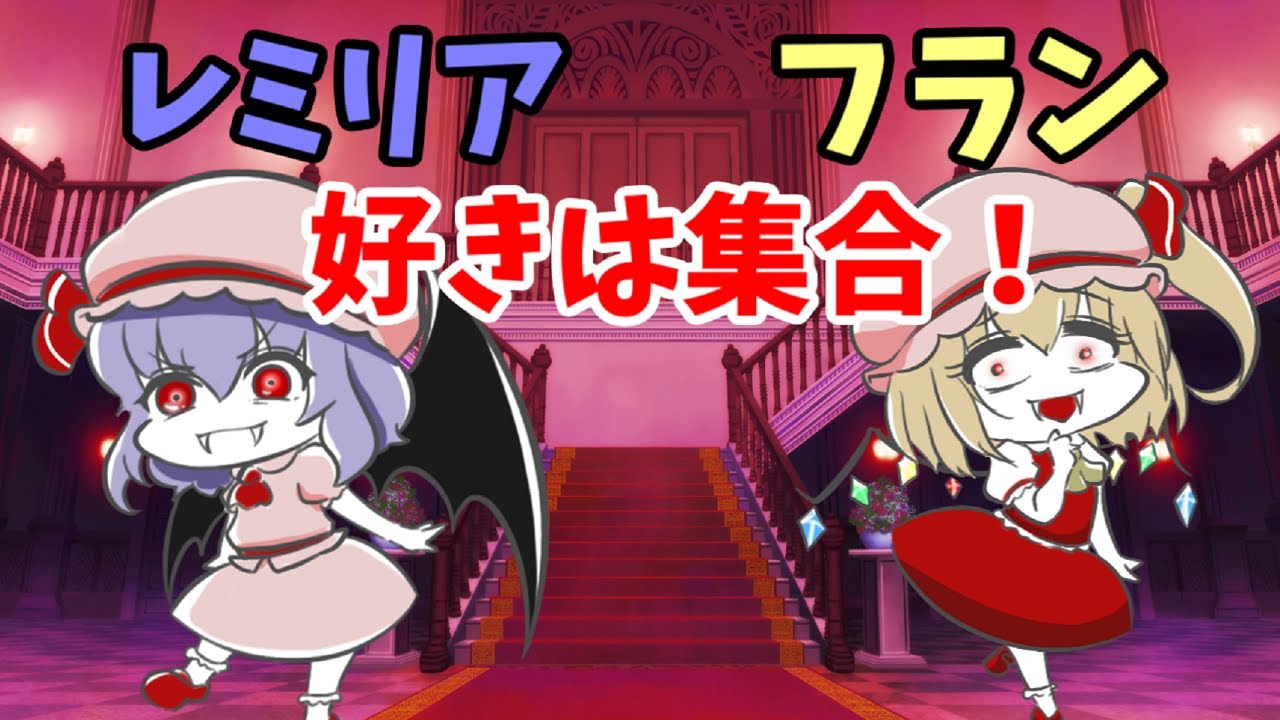 【アニメ】レミリア＆フラン推しによる、レミリア＆フラン推しのための動画♪【吸血姉妹#総集編】