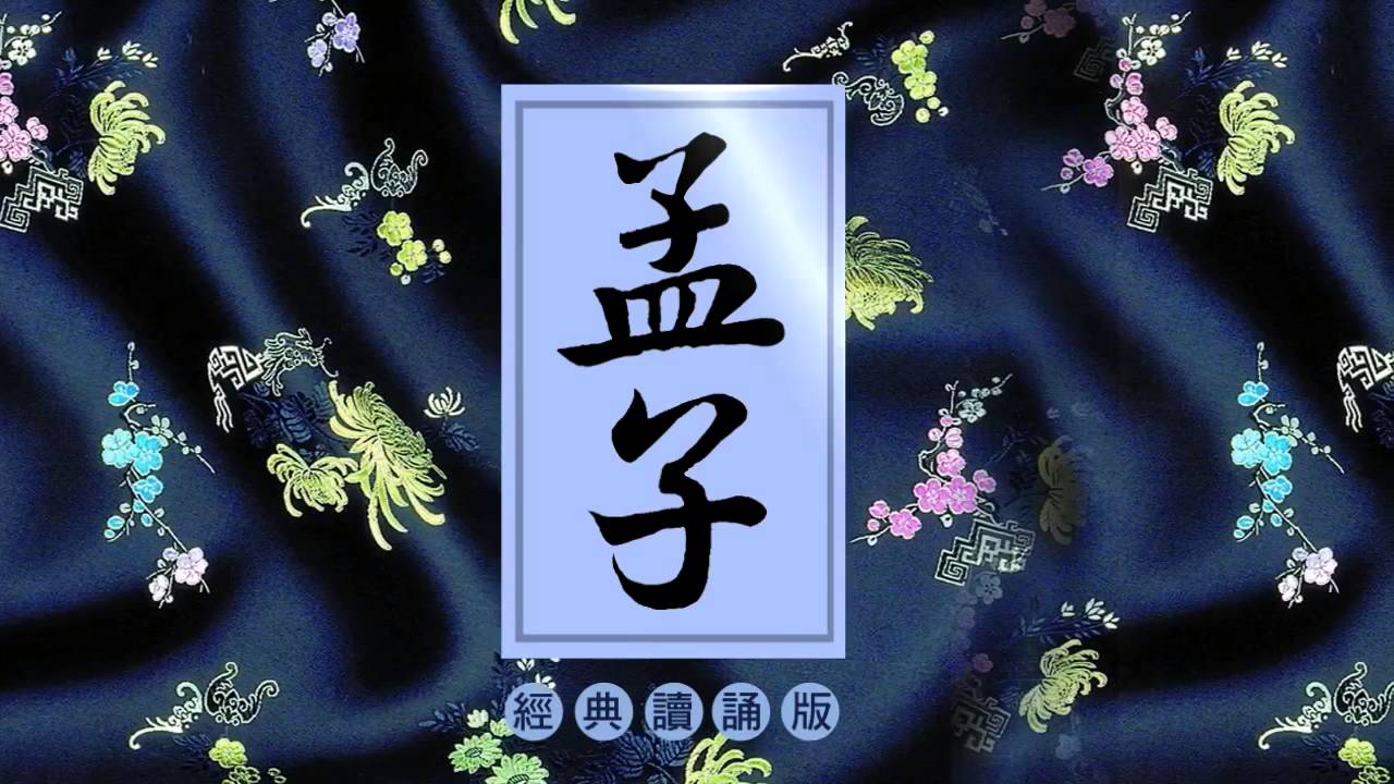 《孟子》讀誦版