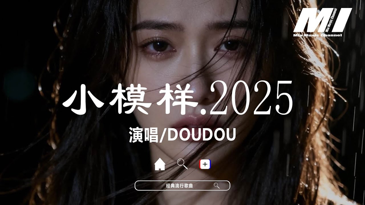 小模樣·2025 - DOUDOU【xiao mo yang · 2025 - DOUDOU】