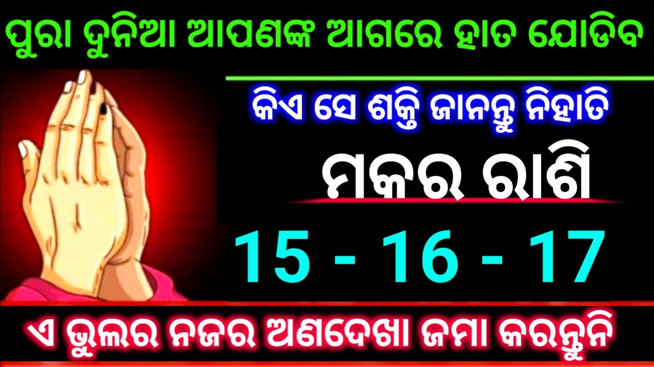 ମକର ରାଶି 15-16-17 