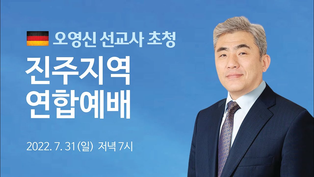 2022년 7월 31일 오영신 선교사 진주지역 연합예배