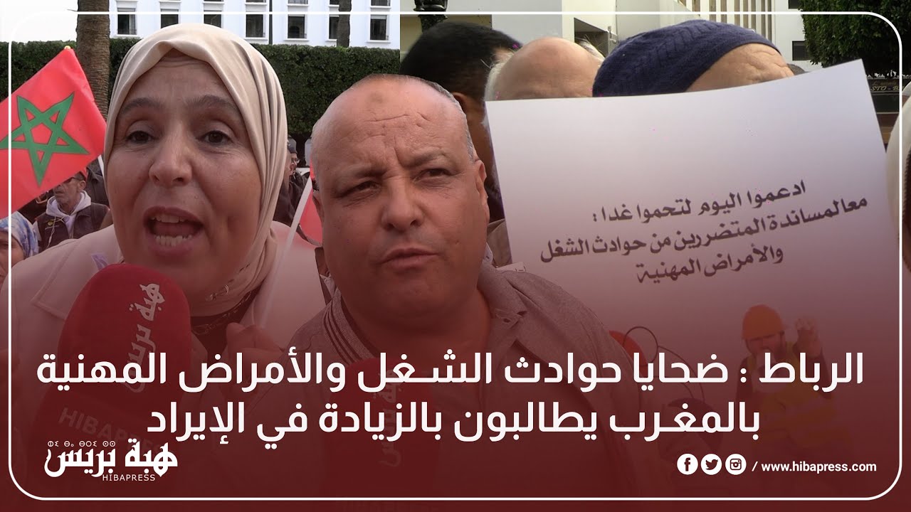 الرباط : ضحايا حوادث الشغل والأمراض المهنية بالمغرب يطالبون بالزيادة في الإيراد