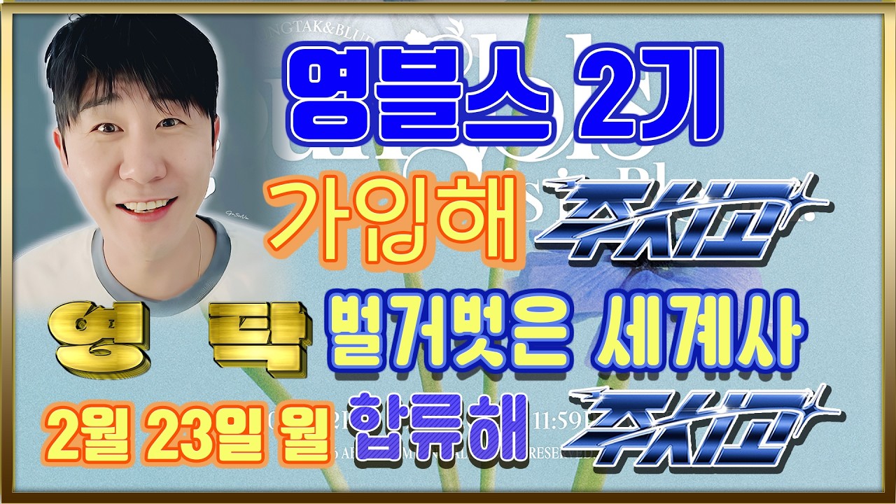 💙영탁팬수다방💙260206) 영탁 벌거벗은 세계사 새 예능 합류 & 영블스 2기 멤버쉽 가입 2월 말까지 해주시고  #영탁 #YOUNGTAK #영블스2기