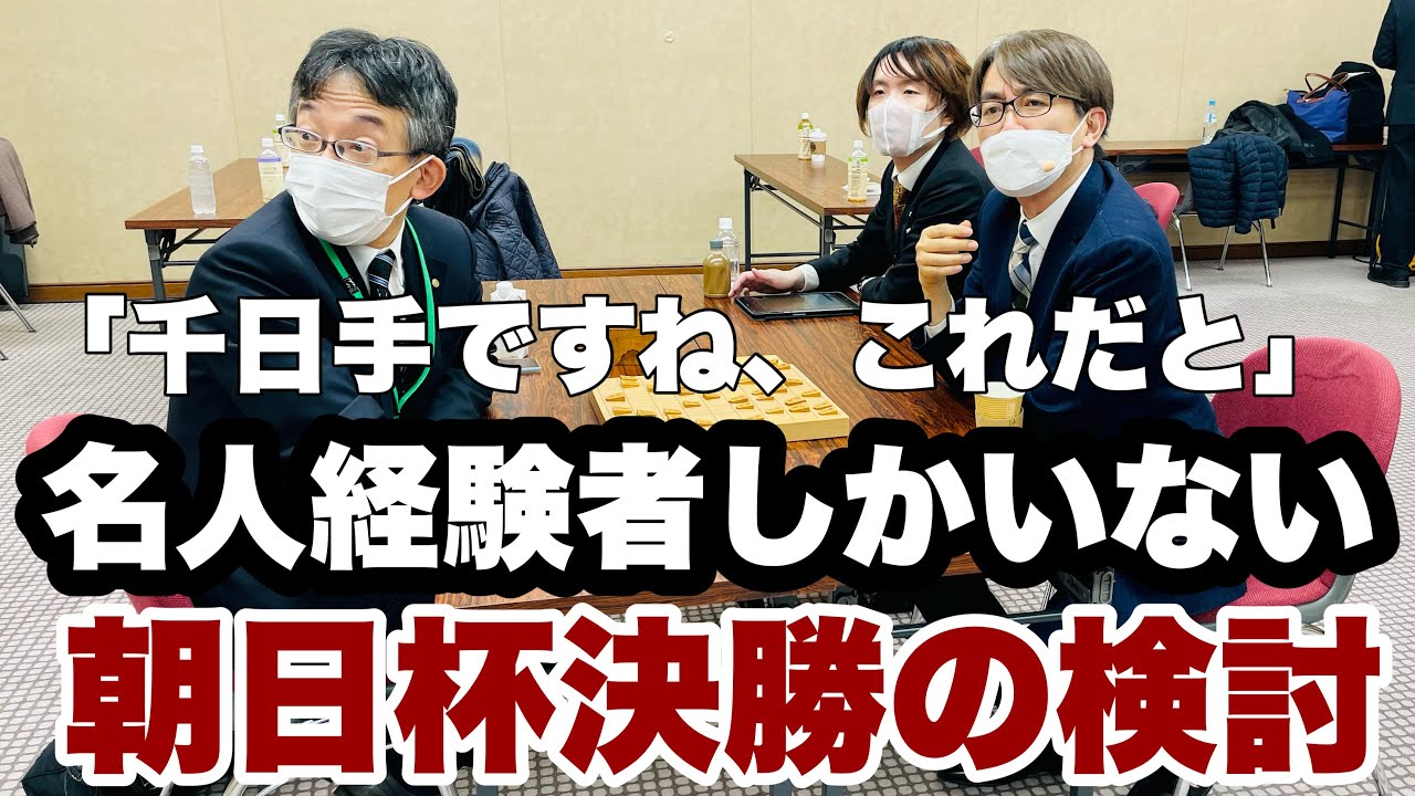 名人経験者しか座ってない…羽生善治九段、佐藤康光九段、佐藤天彦九段が朝日杯決勝を検討【第15回朝日杯将棋オープン戦】＝高津祐典撮影