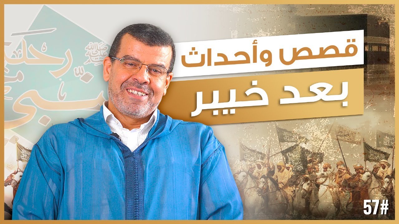 ⚜️ قصص وأحداث بعد خيبر ⚜️
