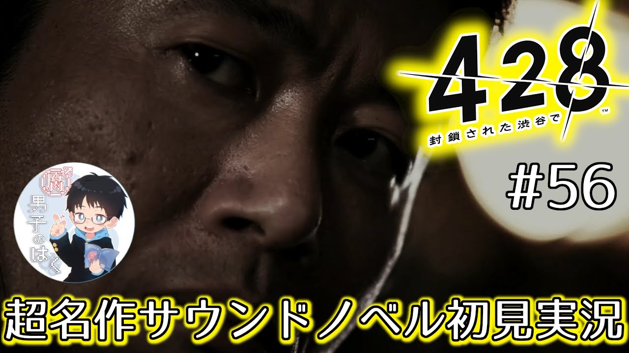 【428 〜封鎖された渋谷で〜】＃56 杖の男に出来ること【初見実況】