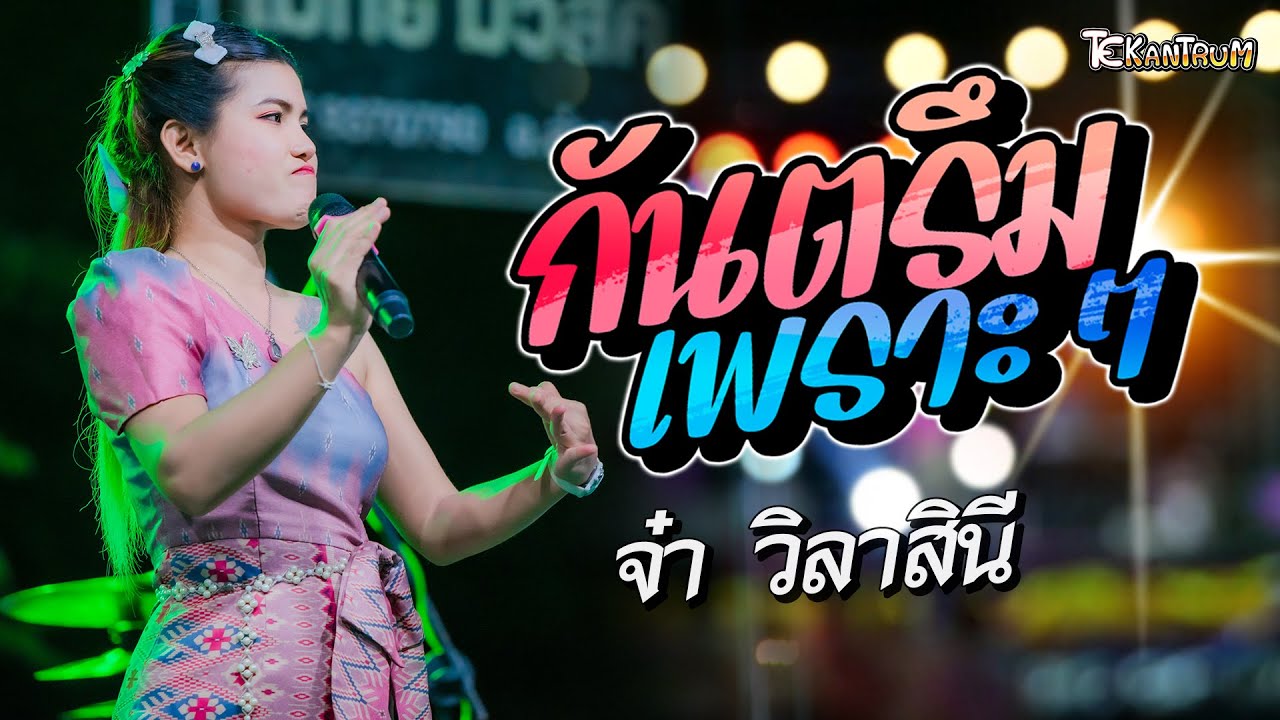 กันตรึมเพราะๆๆ | น้องจ๋า วิลาสินี | เวทีเครื่องเสียง โมทย์มิวสิค ลำดวน