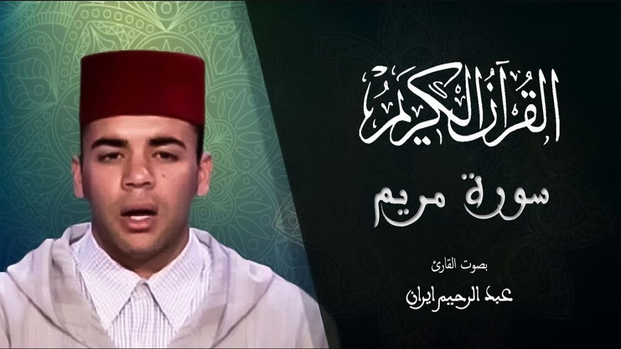 019 - سورة مريم - المسيرة القرآنية - المقرئ عبد الرحيم إيران