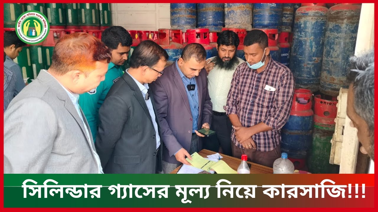 সিলিন্ডার গ্যাসের মূল্য নিয়ে কারসাজি!!!