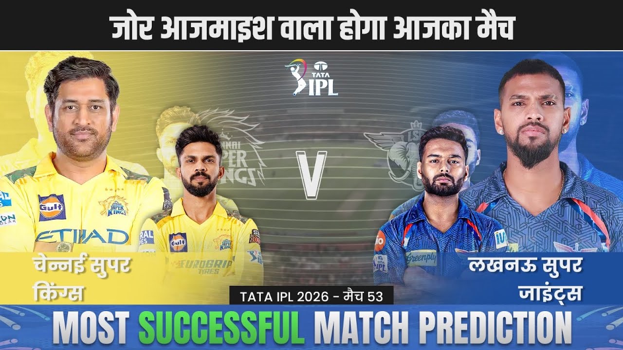 IPL 2026 - 53rd Match | CSK vs LSG | csk vs lsg Prediction| Chennai vs Lucknow #ipl2026prediction