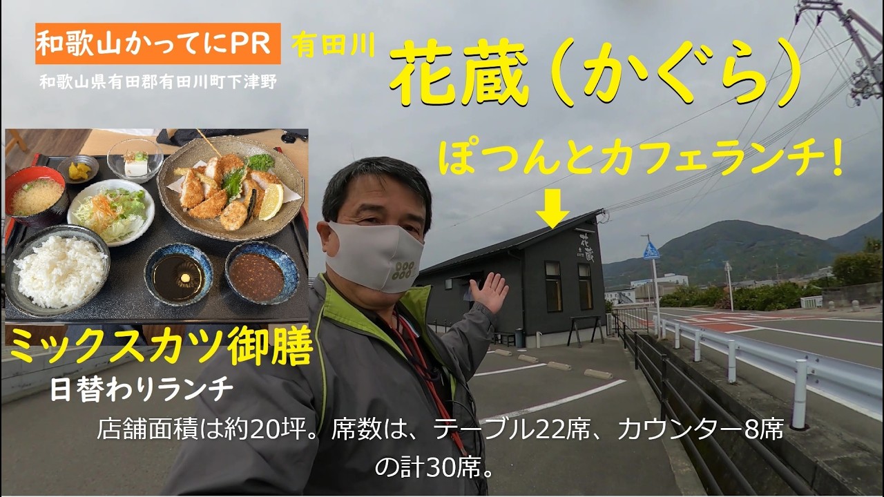 【和歌山かってにＰＲ】ぽつんと1軒カフェランチ　超人気店　第734回「花蔵（かぐら）」2026年3月8日　こんな田舎におしゃれなレストラン　和歌山ランチ　有田川町