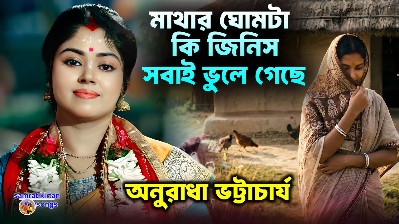 আজকাল মাথার ঘোমটা কি জিনিস সবাই ভুলে গেছে - Anuradha Bhattacharjee kirtan