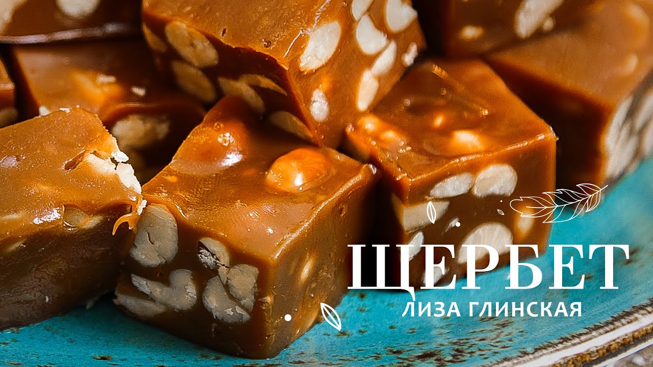 ВОСХИТИТЕЛЬНЫЙ ЩЕРБЕТ с арахисом🥜 ПАЛЬЧИКИ ОБЛИЖЕШЬ 😋 Очень легко 👌 ГОТОВИМ ВМЕСТЕ с Лизой Глинской😉
