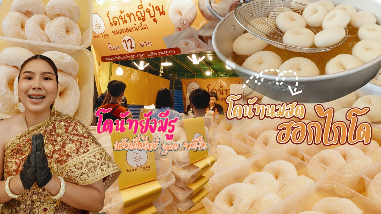 โดนัทญี่ปุ่น ซอสดิปนมสดฮอกไกโด  หากินได้ตามงาน..เท่านั้น!!
