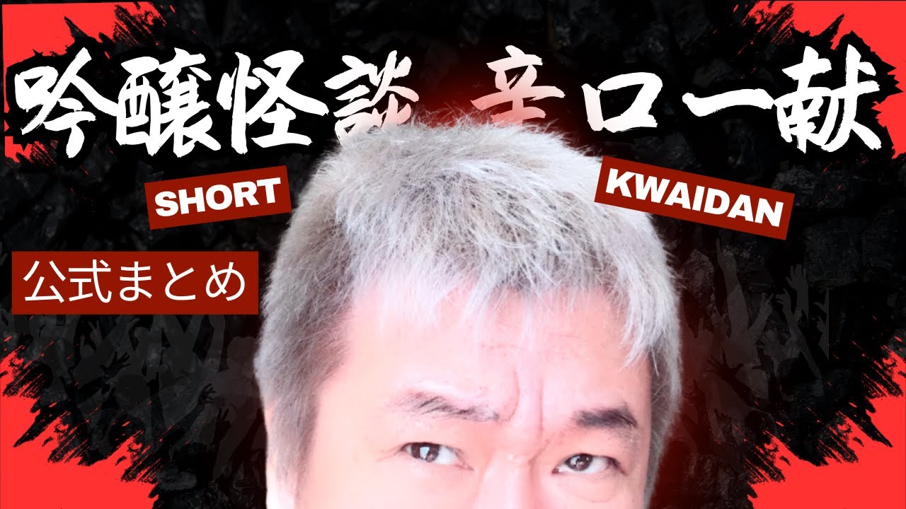 【再編集】短編怪談好き必見！『吟醸怪談 辛口一献 公式まとめ16本！』【ファンキー中村/実話怪談】