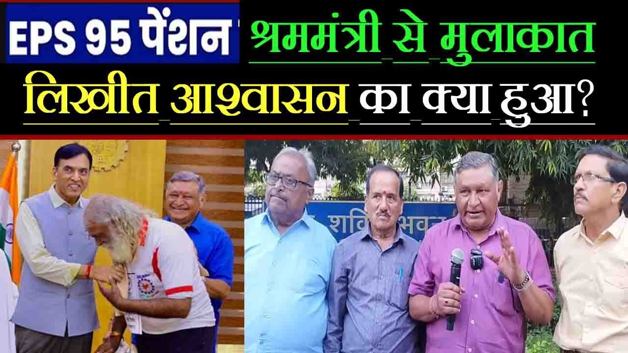 श्रम मंत्री से मुलाकात - लिखित आश्वाशन का क्या हुआ ? eps 95 pension hike news today 2025 hindi