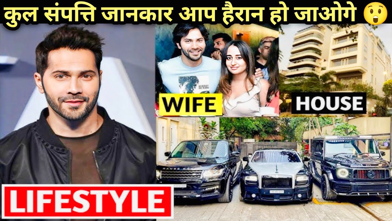 जानिए Varun कितने करोड़ के मालिख है 😲 | Varun Dhawan Networth | Car Collection | Varun Dhawan