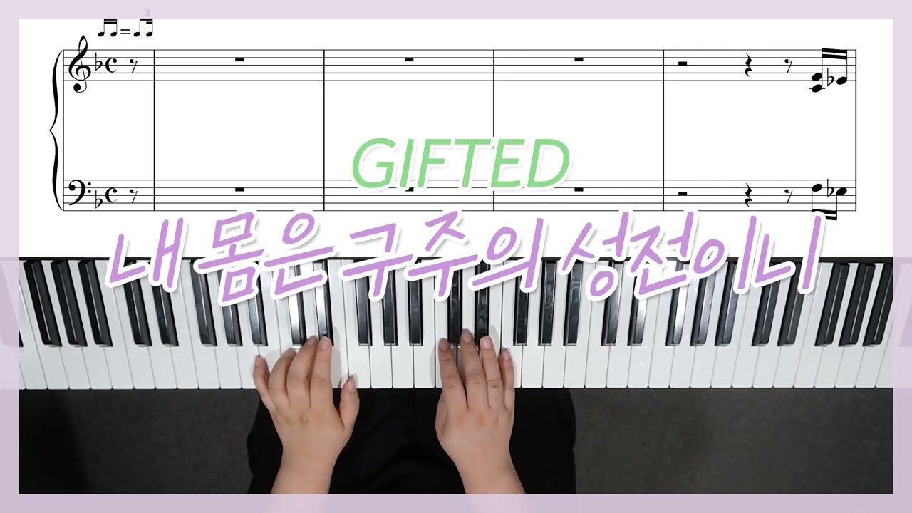 GIFTED(기프티드) '내 몸은 구주의 성전이니' 피아노 반주 | YS MUSIC