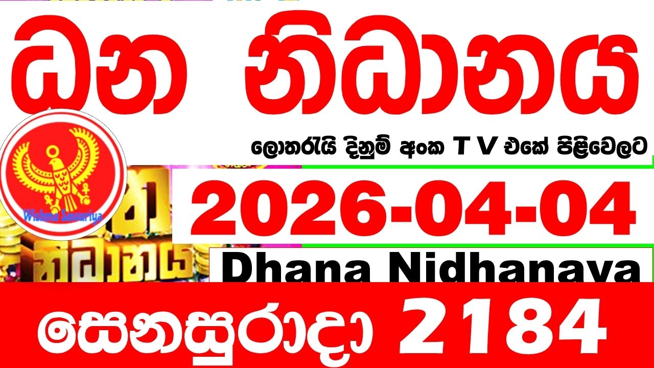 Dhana Nidhanaya 2184 2026.04.04 Today Result අද ධන නිධානය ලොතරැයි ප්&zwj;රතිඵල Lotherai dinum anka NLB